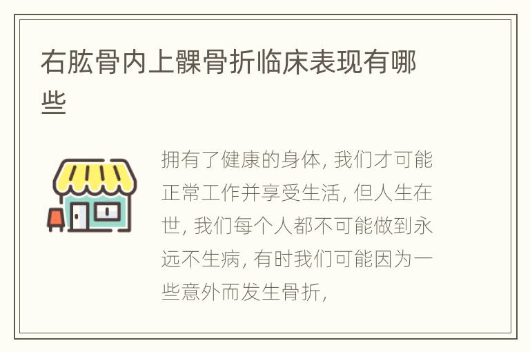 右肱骨内上髁骨折临床表现有哪些