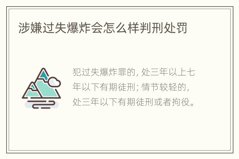 涉嫌过失爆炸会怎么样判刑处罚