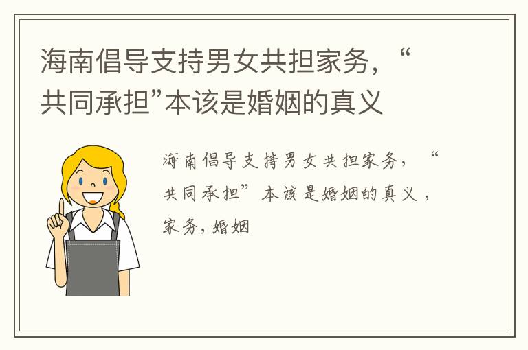 海南倡导支持男女共担家务，“共同承担”本该是婚姻的真义