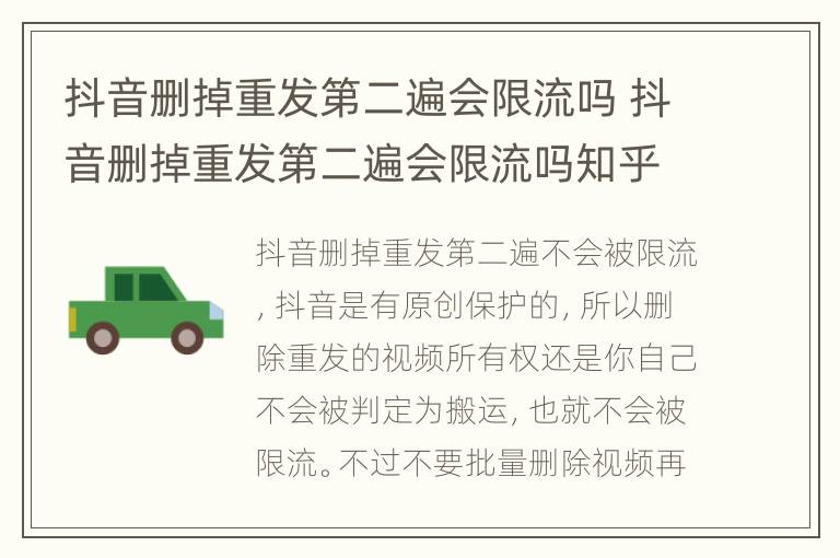 抖音删掉重发第二遍会限流吗 抖音删掉重发第二遍会限流吗知乎
