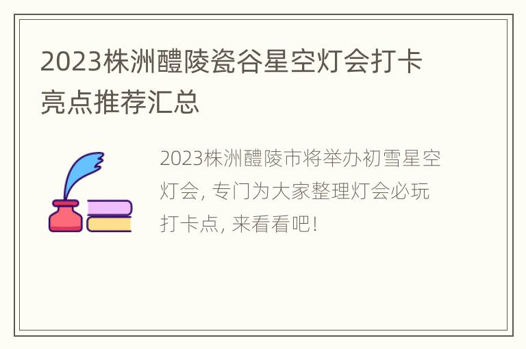 2023株洲醴陵瓷谷星空灯会打卡亮点推荐汇总