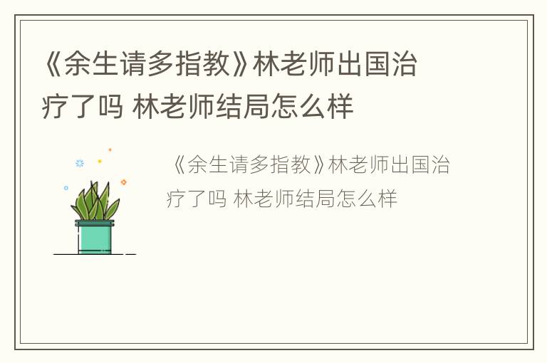《余生请多指教》林老师出国治疗了吗 林老师结局怎么样