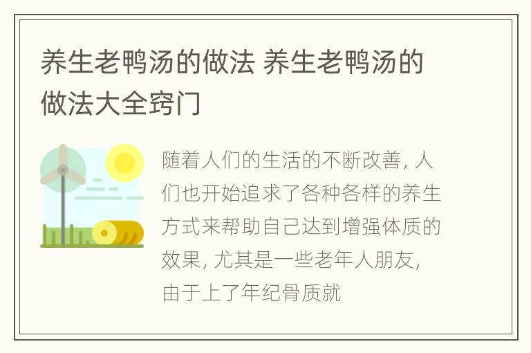 养生老鸭汤的做法 养生老鸭汤的做法大全窍门