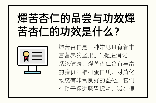 燀苦杏仁的品尝与功效 燀苦杏仁的功效是什么？