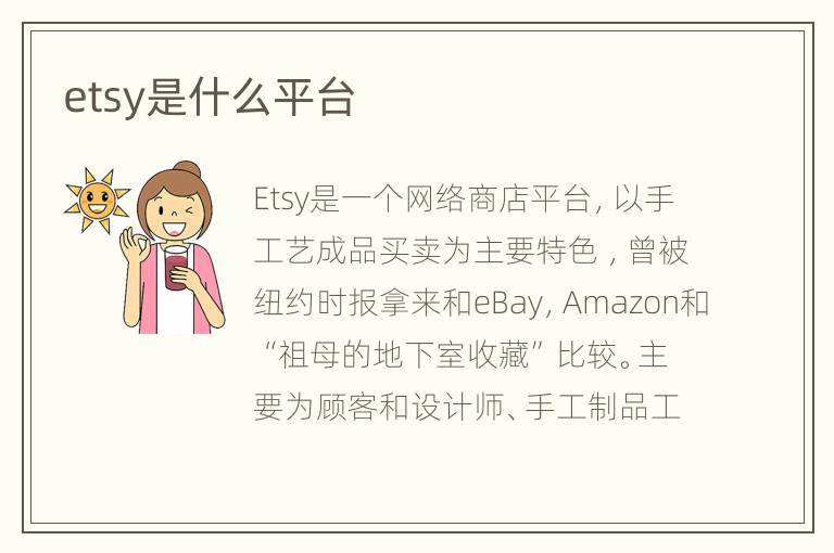 etsy是什么平台