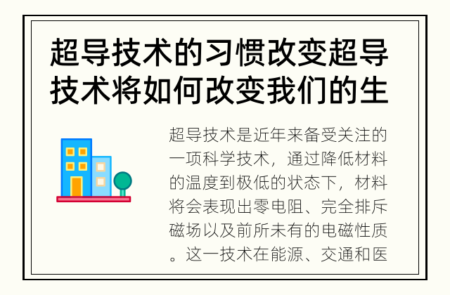 超导技术的习惯改变 超导技术将如何改变我们的生活?