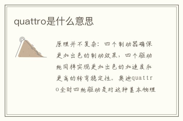 quattro是什么意思