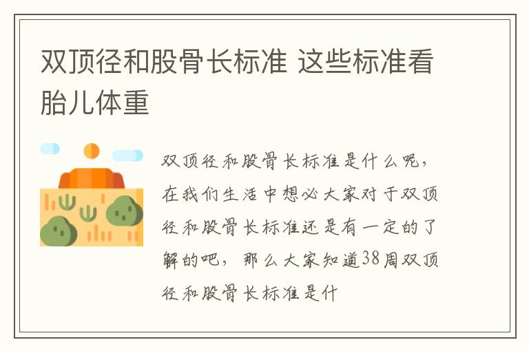 双顶径和股骨长标准 这些标准看胎儿体重