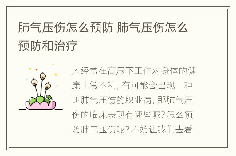 肺气压伤怎么预防 肺气压伤怎么预防和治疗