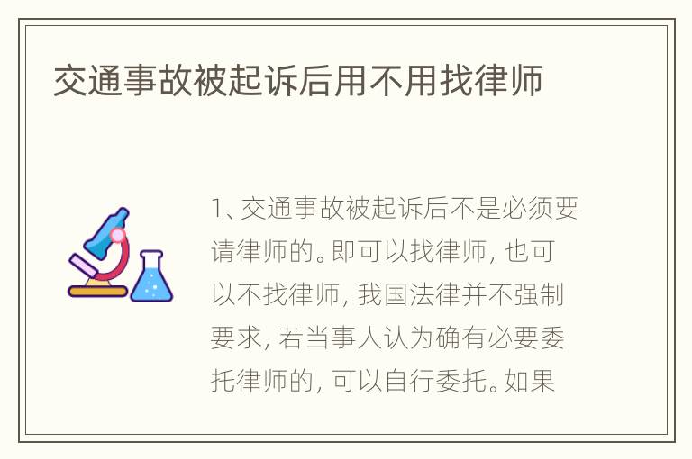 交通事故被起诉后用不用找律师