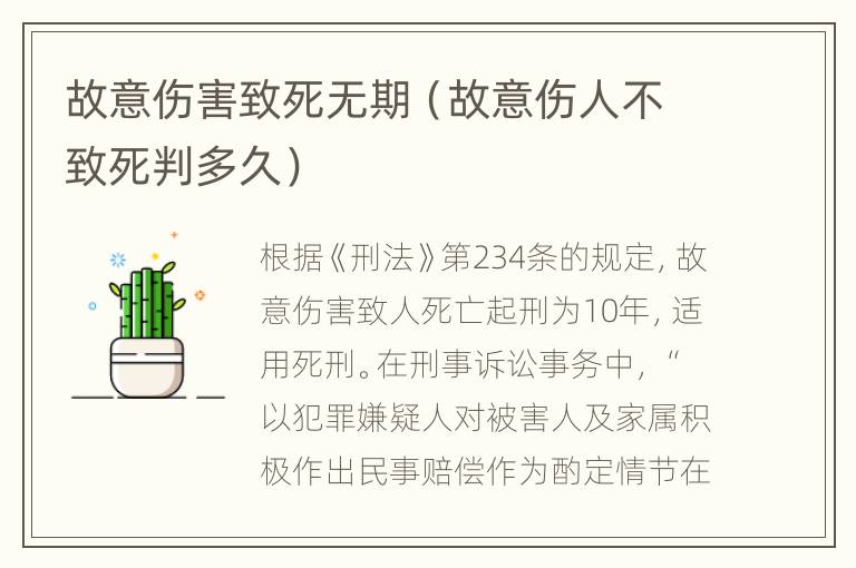 故意伤害致死无期（故意伤人不致死判多久）