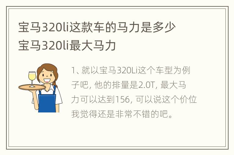 宝马320li这款车的马力是多少 宝马320li最大马力