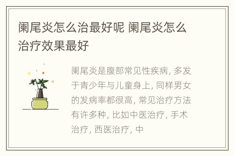 阑尾炎怎么治最好呢 阑尾炎怎么治疗效果最好