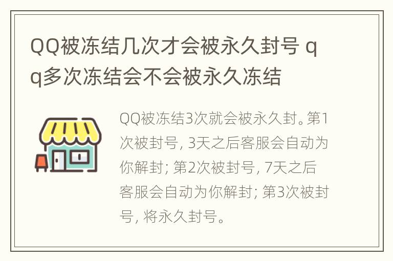 QQ被冻结几次才会被永久封号 qq多次冻结会不会被永久冻结