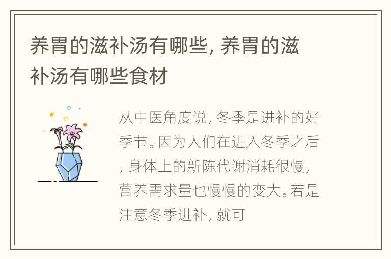 养胃的滋补汤有哪些，养胃的滋补汤有哪些食材