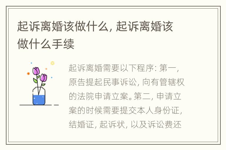 起诉离婚该做什么，起诉离婚该做什么手续