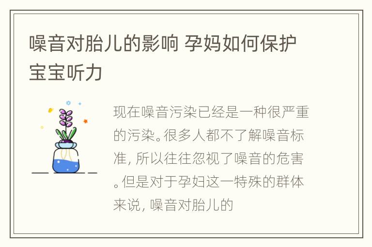 噪音对胎儿的影响 孕妈如何保护宝宝听力