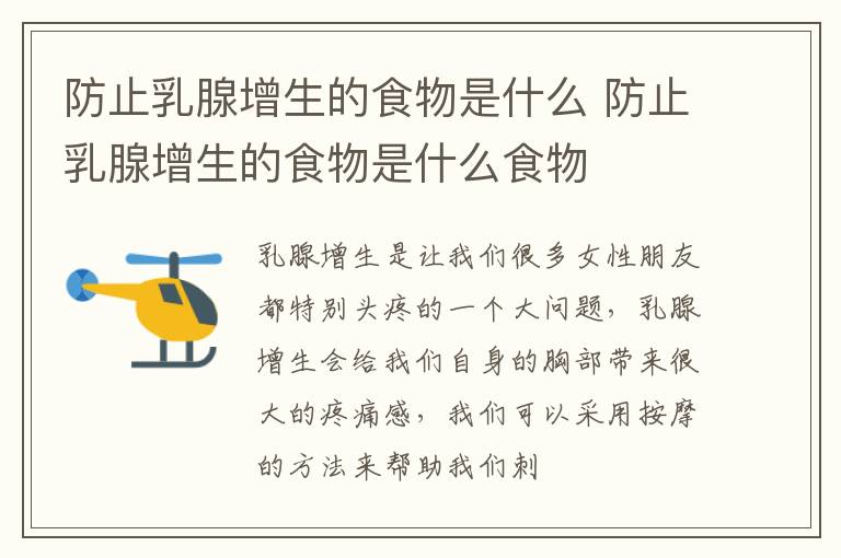 防止乳腺增生的食物是什么 防止乳腺增生的食物是什么食物