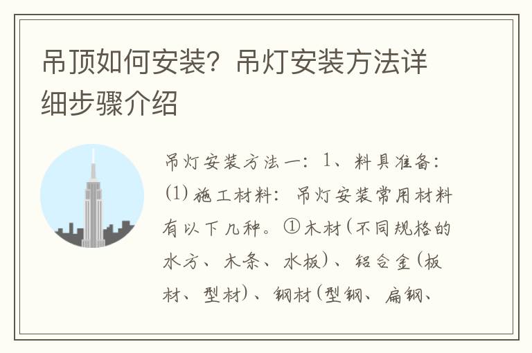 吊顶如何安装？吊灯安装方法详细步骤介绍