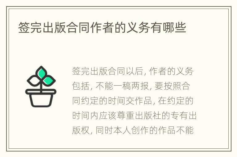 签完出版合同作者的义务有哪些