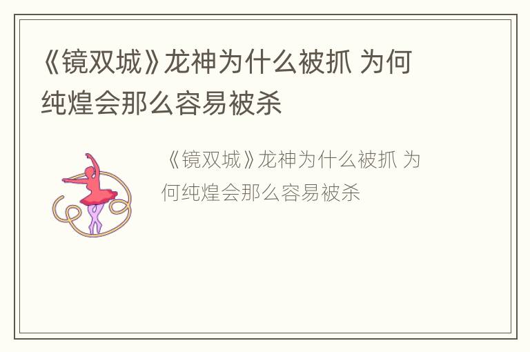 《镜双城》龙神为什么被抓 为何纯煌会那么容易被杀