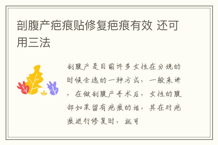 剖腹产疤痕贴修复疤痕有效 还可用三法