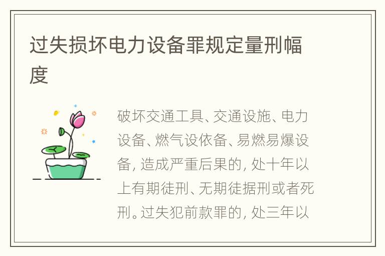 过失损坏电力设备罪规定量刑幅度