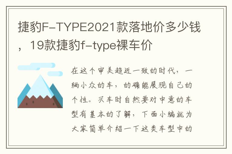 捷豹F-TYPE2021款落地价多少钱，19款捷豹f-type裸车价