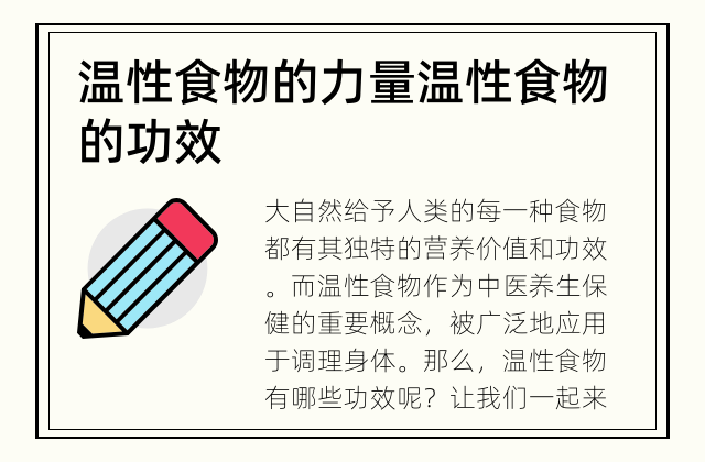 温性食物的力量 温性食物的功效