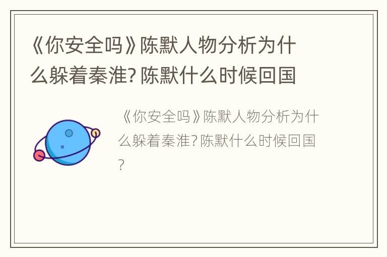 《你安全吗》陈默人物分析为什么躲着秦淮？陈默什么时候回国？