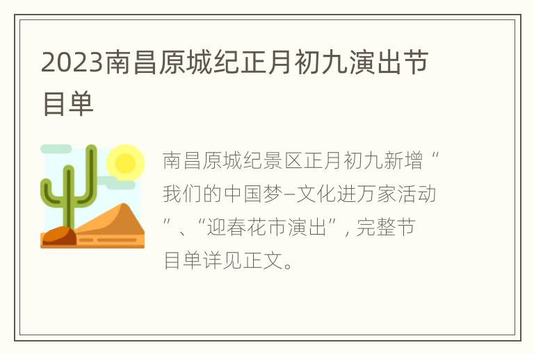 2023南昌原城纪正月初九演出节目单