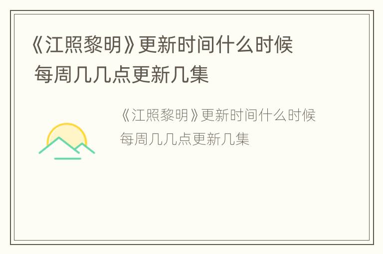 《江照黎明》更新时间什么时候 每周几几点更新几集
