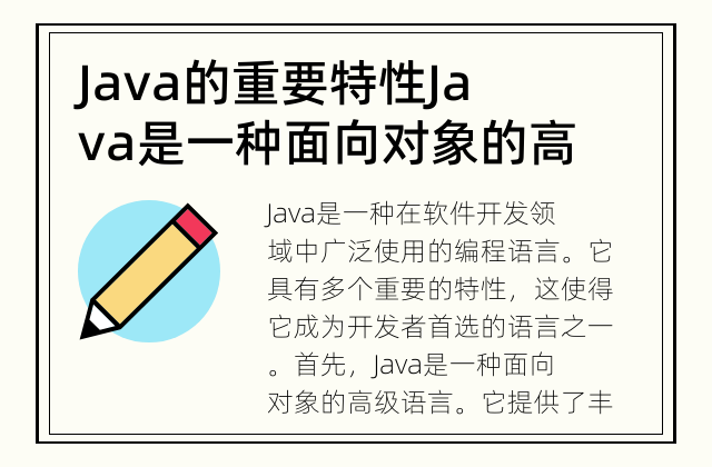 Java的重要特性 Java是一种面向对象的高级语言吗?