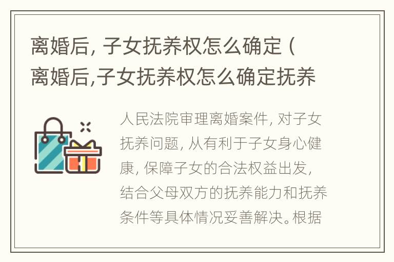 离婚后，子女抚养权怎么确定（离婚后,子女抚养权怎么确定抚养关系）