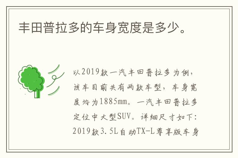 丰田普拉多的车身宽度是多少。