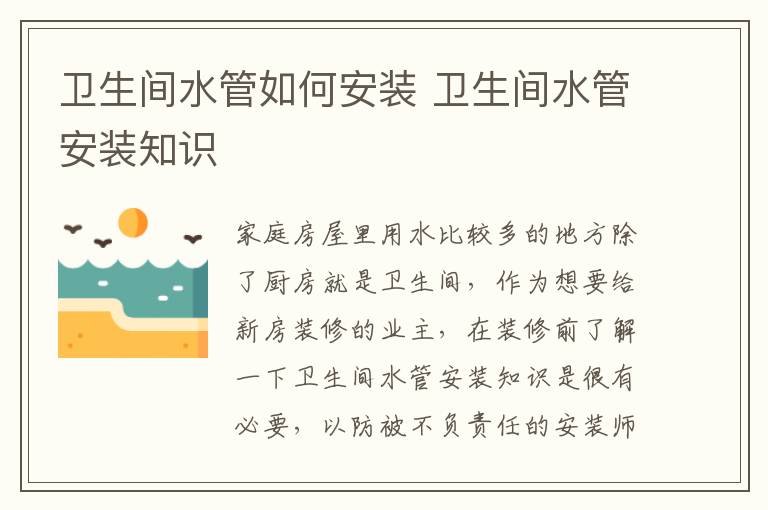 卫生间水管如何安装 卫生间水管安装知识