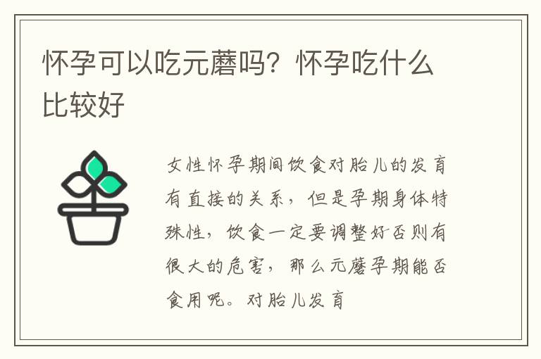 怀孕可以吃元蘑吗？怀孕吃什么比较好