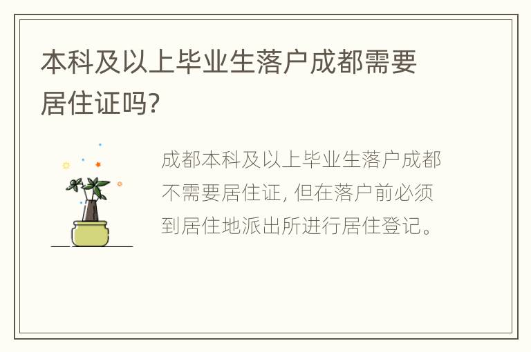 本科及以上毕业生落户成都需要居住证吗？
