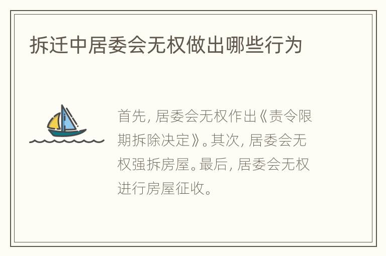 拆迁中居委会无权做出哪些行为