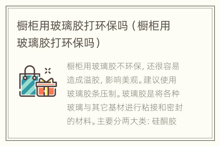 橱柜用玻璃胶打环保吗（橱柜用玻璃胶打环保吗）