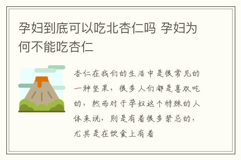 孕妇到底可以吃北杏仁吗 孕妇为何不能吃杏仁