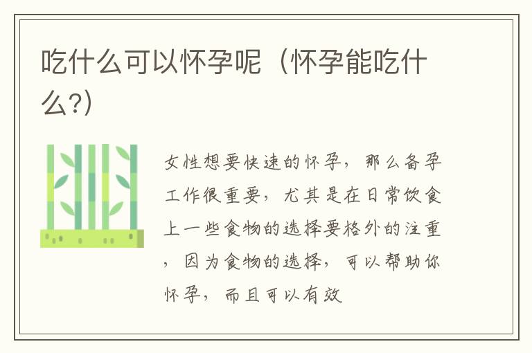 吃什么可以怀孕呢（怀孕能吃什么?）