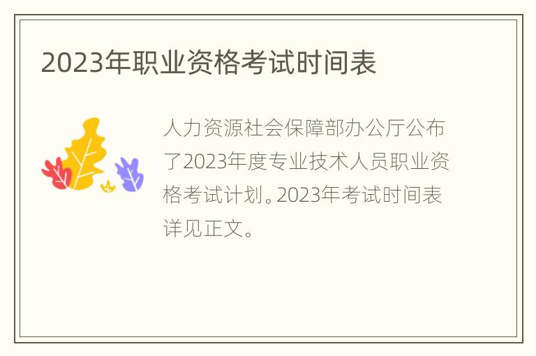 2023年职业资格考试时间表