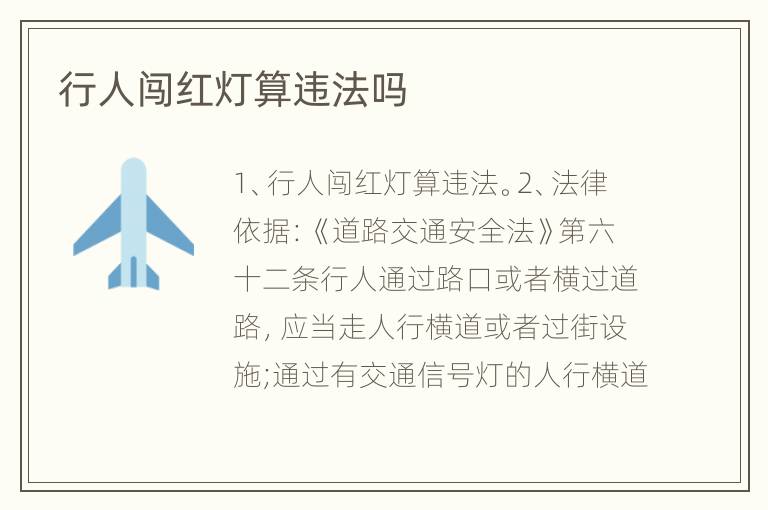 行人闯红灯算违法吗