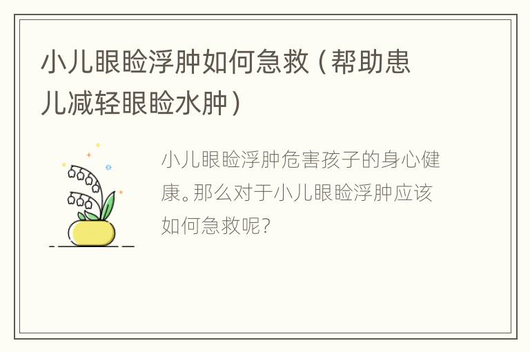 小儿眼睑浮肿如何急救（帮助患儿减轻眼睑水肿）