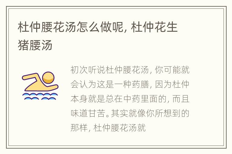 杜仲腰花汤怎么做呢，杜仲花生猪腰汤