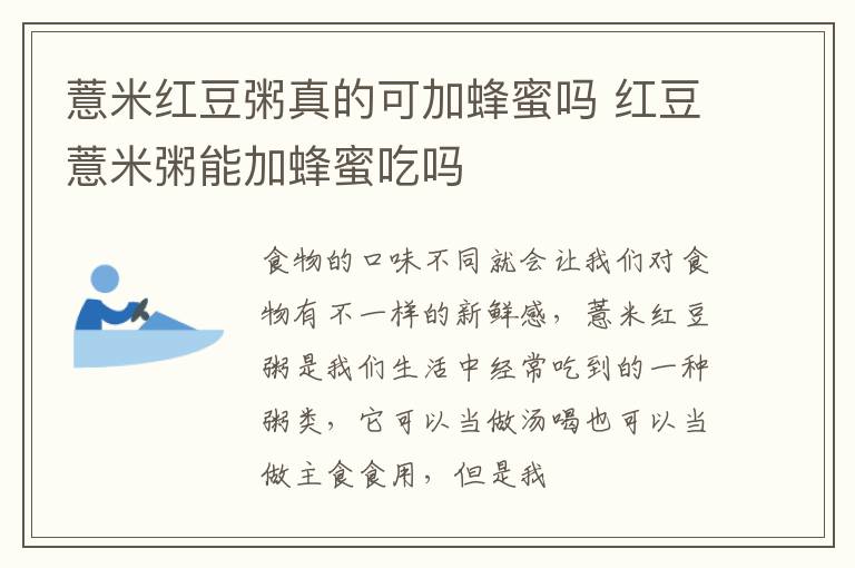 薏米红豆粥真的可加蜂蜜吗 红豆薏米粥能加蜂蜜吃吗