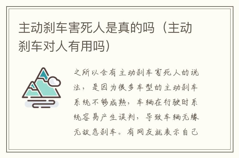 主动刹车害死人是真的吗（主动刹车对人有用吗）