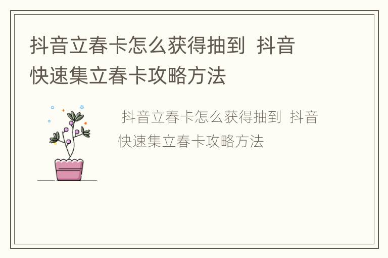 抖音立春卡怎么获得抽到  抖音快速集立春卡攻略方法