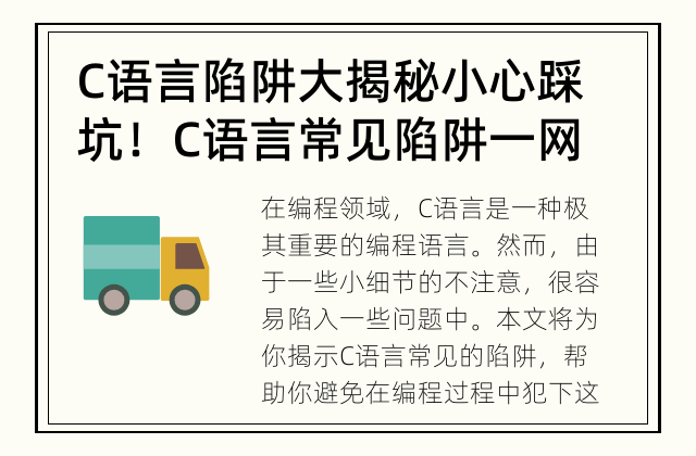 C语言陷阱大揭秘 小心踩坑！C语言常见陷阱一网打尽